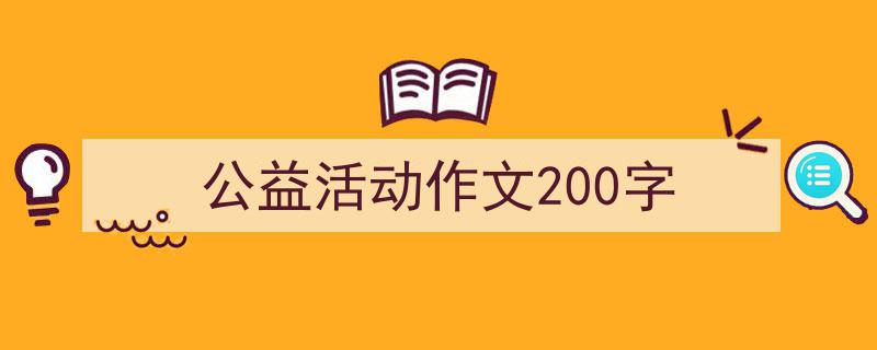 写作《公益活动作文200字》小技巧请记住这五点。(精选5篇)"/