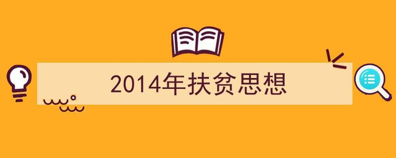 一篇文章轻松搞定《2014年扶贫思想》的写作。（精选5篇）"/