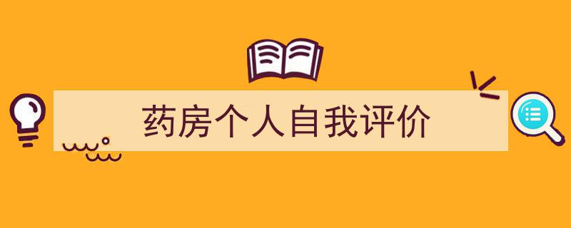 怎么写《药房个人自我评价》才能拿满分？（精选5篇）"/