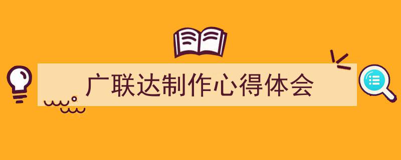 一篇文章轻松搞定《广联达制作心得体会》的写作。（精选5篇）"/