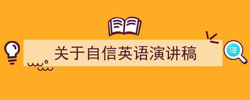 如何写《关于自信英语演讲稿》教你5招搞定！（精选5篇）"/