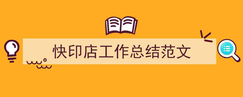 精心挑选《快印店工作总结范文》相关文章文案。(精选5篇)"/