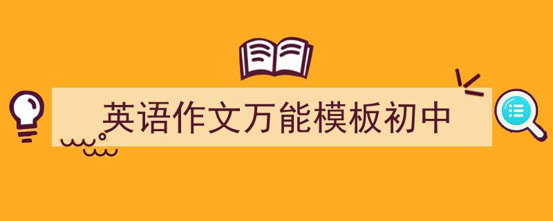 一篇文章轻松搞定《英语作文万能模板初中》的写作。（精选5篇）"/