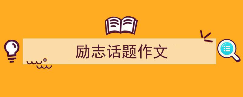 手把手教你写《励志话题作文》,（精选5篇）"/