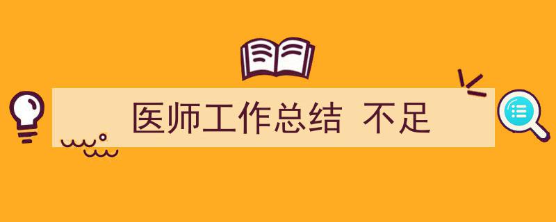 怎么写《医师工作总结
