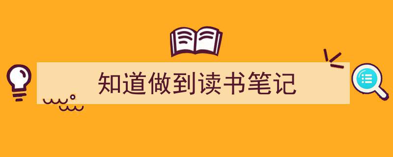 知道做到读书笔记如何写我教你。（精选5篇）"/