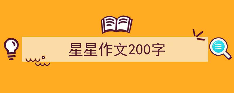 3招搞定《星星作文200字》写作。(精选5篇)"/
