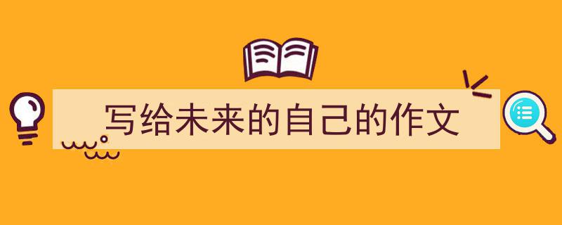写给未来的自己的作文如何写我教你。（精选5篇）"/