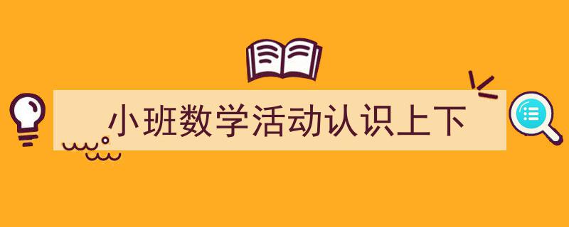 手把手教你写《小班数学活动认识上下》,（精选5篇）"/