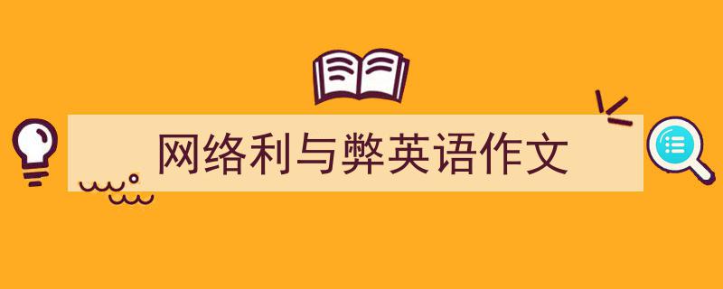 如何写《网络利与弊英语作文》教你5招搞定！（精选5篇）"/