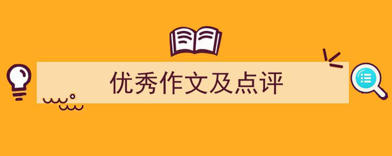 手把手教你写《优秀作文及点评》,（精选5篇）"/