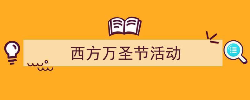 一篇文章轻松搞定《西方万圣节活动》的写作。（精选5篇）"/