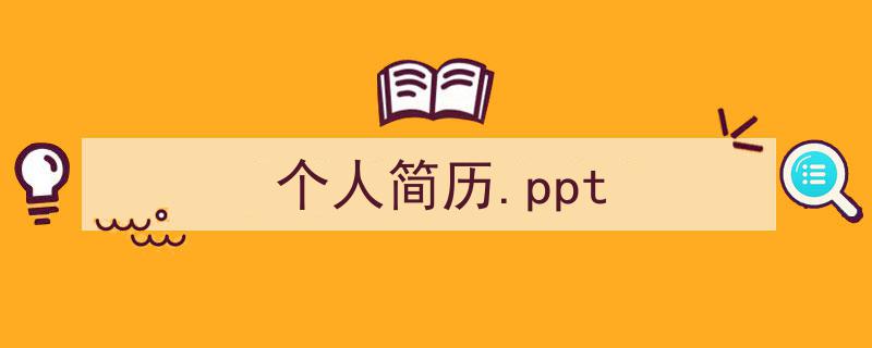 怎么写《个人简历.ppt》才能拿满分？（精选5篇）"/