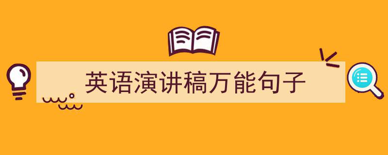 如何写《英语演讲稿万能句子》教你5招搞定！（精选5篇）"/