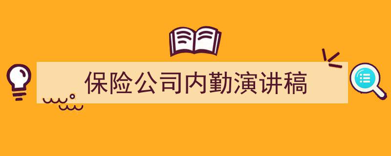 精心挑选《保险公司内勤演讲稿》相关文章文案。（精选5篇）"/