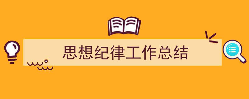 写作《思想纪律工作总结》小技巧请记住这五点。（精选5篇）"/
