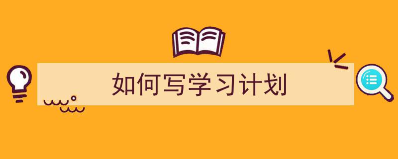 手把手教你写《如何写学习计划》,（精选5篇）"/