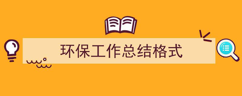 精心挑选《环保工作总结格式》相关文章文案。(精选5篇)"/