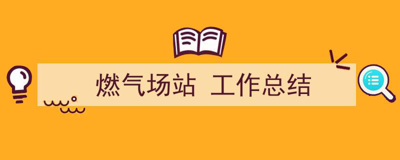 怎么写《燃气场站