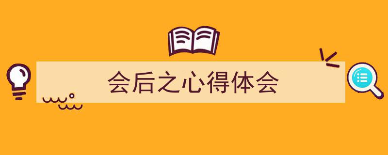 写作《会后之心得体会》小技巧请记住这五点。（精选5篇）"/