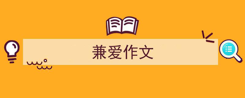 3招搞定《兼爱作文》写作。（精选5篇）"/