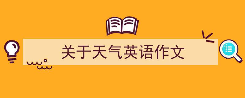 如何写《关于天气英语作文》教你5招搞定！（精选5篇）"/