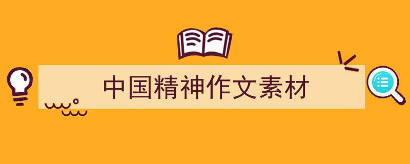 3招搞定《中国精神作文素材》写作。（精选5篇）"/