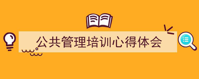 手把手教你写《公共管理培训心得体会》,(精选5篇)"/