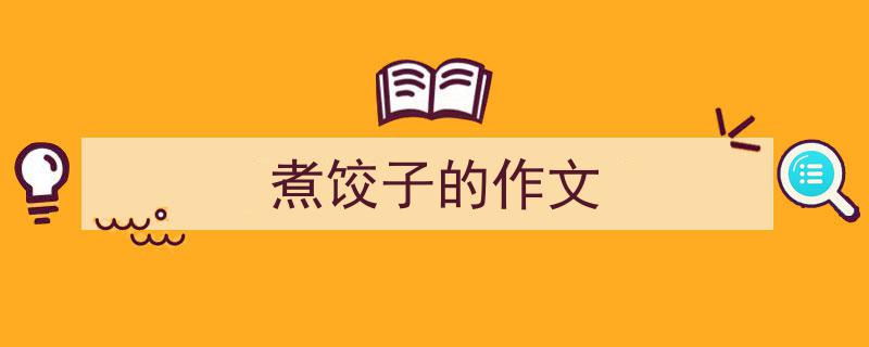 写作《煮饺子的作文》小技巧请记住这五点。（精选5篇）"/