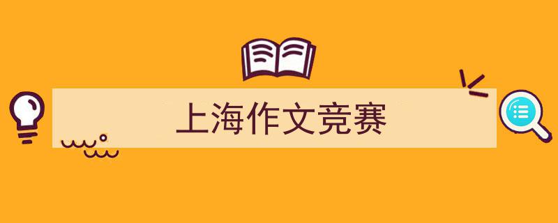 写一篇《上海作文竞赛》小技巧（精选5篇）"/