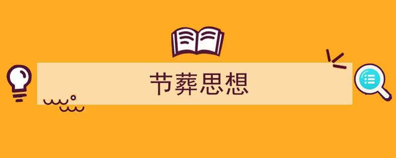 精心挑选《节葬思想》相关文章文案。（精选5篇）"/