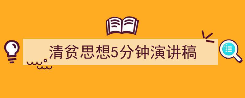 推荐《清贫思想5分钟演讲稿》相关写作范文范例（精选5篇）"/