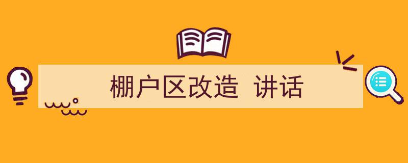 怎么写《棚户区改造