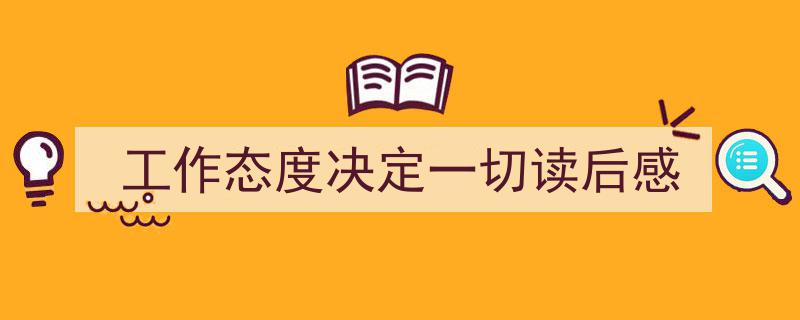 精心挑选《工作态度决定一切读后感》相关文章文案。(精选5篇)"/