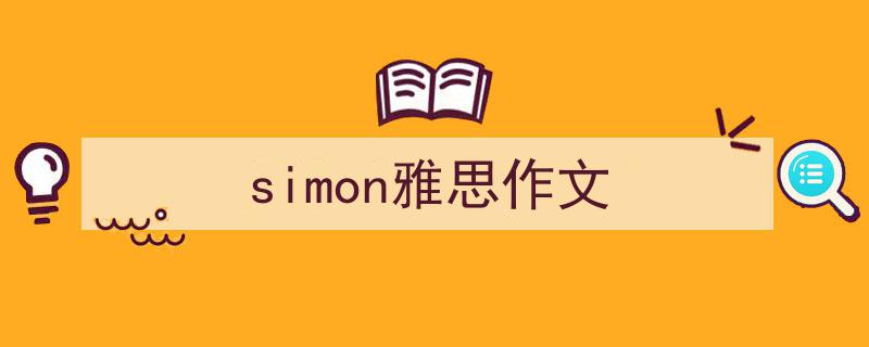 simon雅思作文如何写我教你。（精选5篇）"/