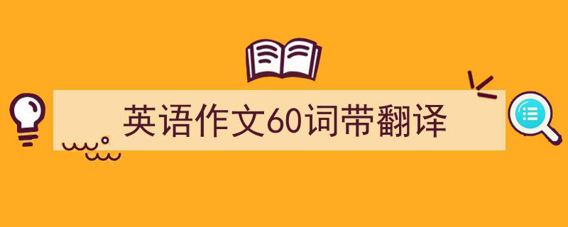 3招搞定《英语作文60词带翻译》写作。（精选5篇）"/