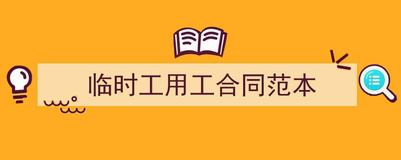 如何写《临时工用工合同范本》教你5招搞定！（精选5篇）"/