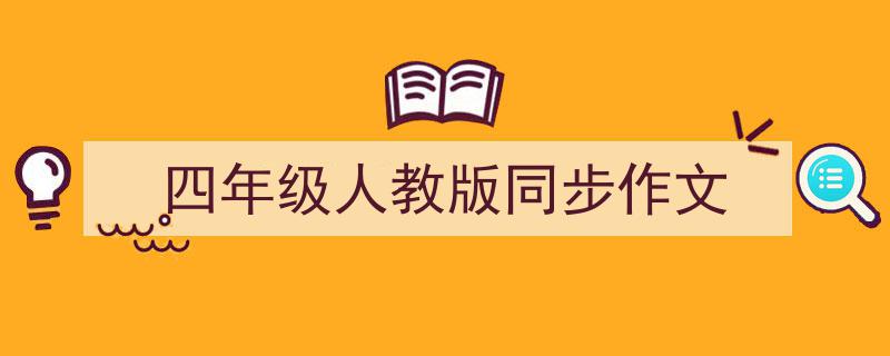 怎么写《四年级人教版同步作文》才能拿满分？（精选5篇）"/