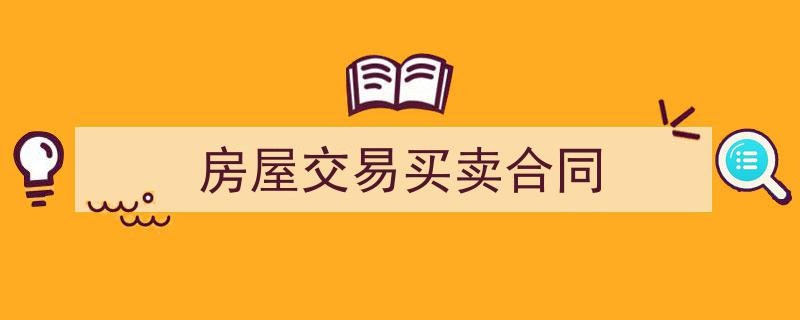 3招搞定《房屋交易买卖合同》写作。（精选5篇）"/