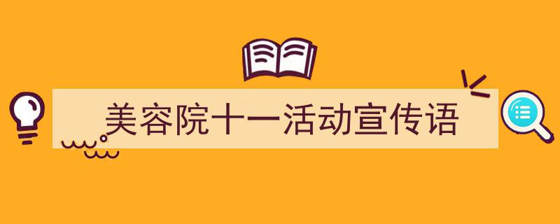 写一篇《美容院十一活动宣传语》小技巧（精选5篇）"/