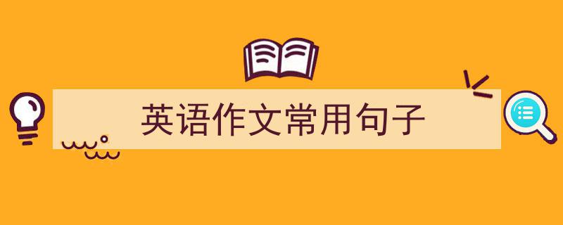 写一篇《英语作文常用句子》小技巧（精选5篇）"/