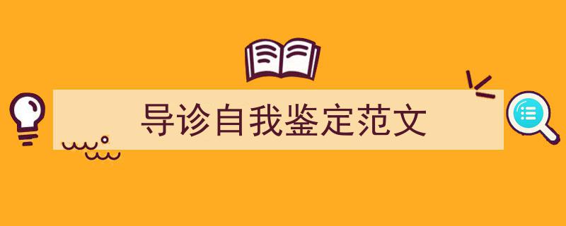 写一篇《导诊自我鉴定范文》小技巧(精选5篇)"/