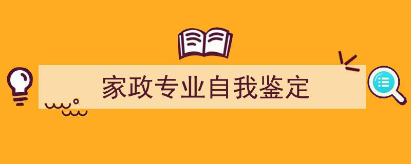家政专业自我鉴定如何写我教你。（精选5篇）"/