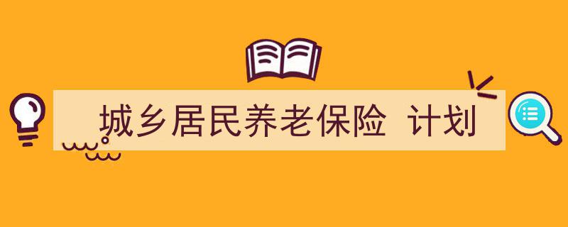 如何写《城乡居民养老保险