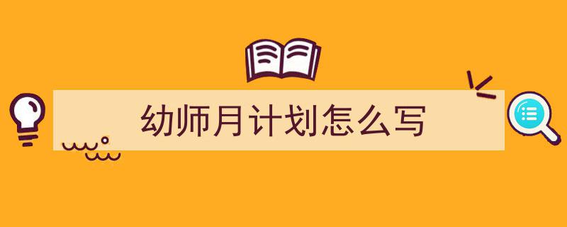 手把手教你写《幼师月计划怎么写》,（精选5篇）"/