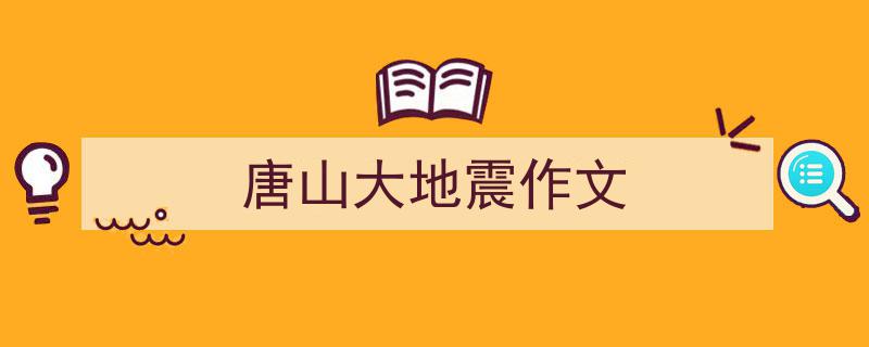 写作《唐山大地震作文》小技巧请记住这五点。（精选5篇）"/