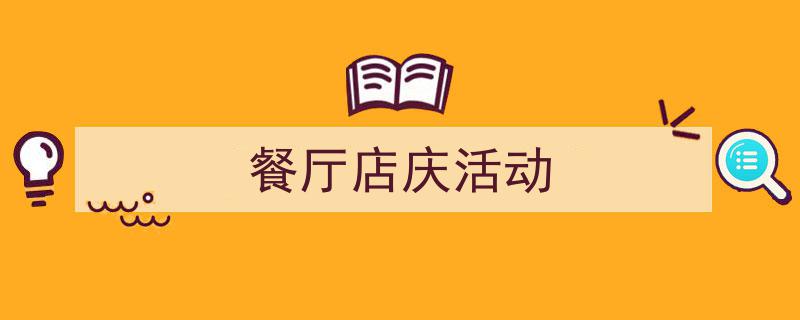 推荐《餐厅店庆活动》相关写作范文范例（精选5篇）"/