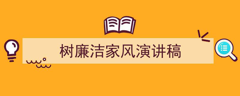 树廉洁家风演讲稿如何写我教你。（精选5篇）"/