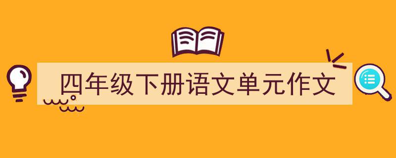 写作《四年级下册语文单元作文》小技巧请记住这五点。（精选5篇）"/