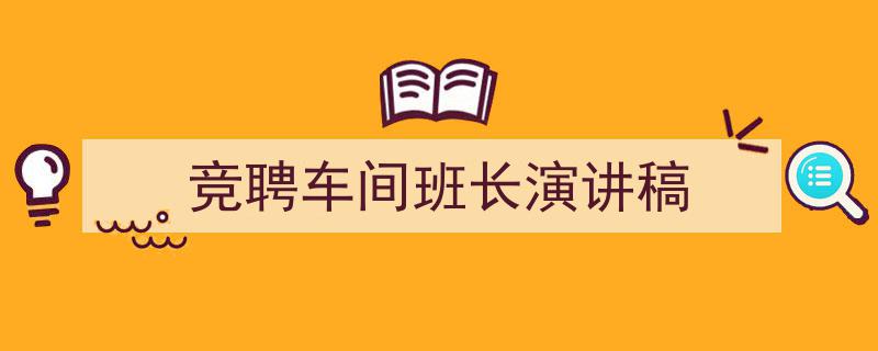 写作《竞聘车间班长演讲稿》小技巧请记住这五点。（精选5篇）"/
